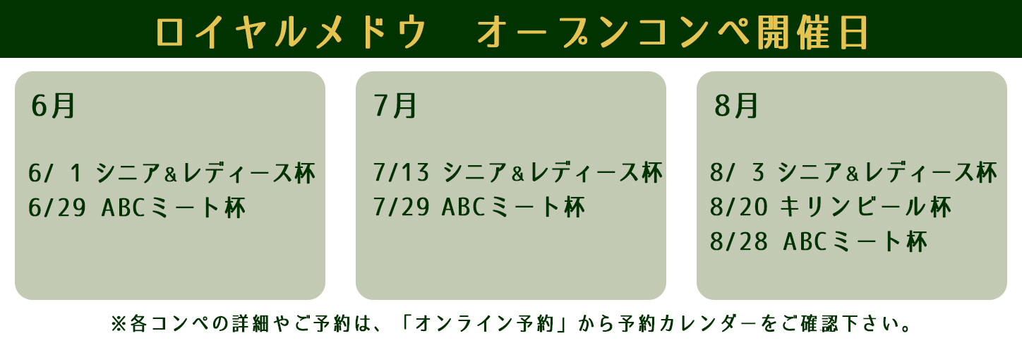 オープンコンペ ロイヤルメドウゴルフ倶楽部